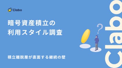 ガチホ勢の52%が導入！暗号資産の成功を支える“コツコツ投資”の実態