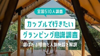 【全国510人調査】カップルで行きたいグランピング意識調査|選ばれる理由と人気施設を解説