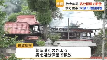 寺に放火した疑いで逮捕の僧侶見習を釈放 佐賀地検「期限内の処分決定が難しい」【佐賀県】