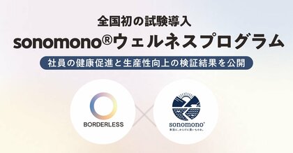ボーダレス・ジャパン、「sonomono(R)︎ウェルネスプログラム」を試験導入