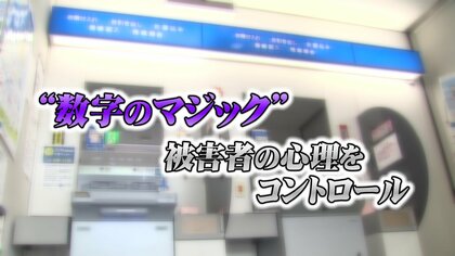 被害額「99万円」の特殊詐欺被害相次ぐ　キリの悪い金額なのはなぜ？　犯人が悪用する“数字のマジック”