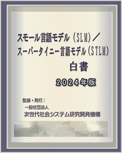『スモール言語モデル(SLM)/スーパー・タイニー言語モデル(STLM)白書2024年版-LLMのファインチューニングから最適化、量子化まで-』 発刊のお知らせ