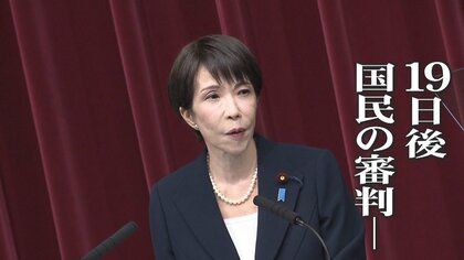 高市早苗首相「進退をかける」解散総選挙に向けて会見　専門家はどう見たか？「覚悟が伝わってくる」「消費税減税、本当にやるか分からない」