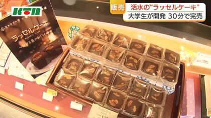 30分で完売！江戸時代に伝来したチョコやクルミなど使った伝統の「ラッセルケーキ」大学生と老舗カステラ店が共同開発