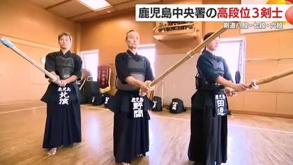 剣道八段、七段、六段　鹿児島中央警察署の高段位3剣士　剣道の精神と警察官としての使命、覚悟