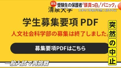 「本当にパニック」清泉女学院大学が一部学部の入試を突然中止…大学側は「募集人数に達した」と説明　「誠に遺憾」文科省が報告求める