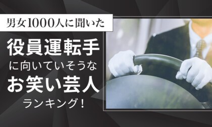 【男女1000人に聞いた】役員運転手に向いていそうなお笑い芸人ランキング!