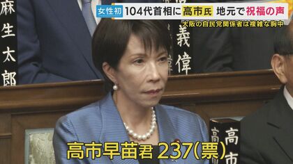 大阪の自民関係者は「板挟み」と複雑な思い　高市首相誕生　地元・奈良では祝福の声　