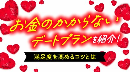 お金のかからないデート実態調査｜約9割が経験、満足度はほぼ全員が肯定「内容次第で満足できる」が最多（ハッピーメール調べ）