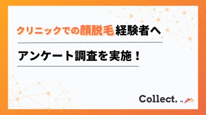 顔脱毛の満足度は85%!経験者100人にアンケート調査を実施【Collect.(コレクト)】