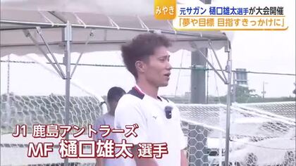 元サガン鳥栖・樋口雄太選手が地元でサッカー大会開催「現役のうちに恩返し」【佐賀県】