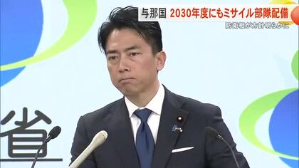 陸自与那国駐屯地へのミサイル部隊配備　2030年度めざす　小泉防衛相
