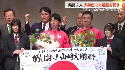 「大舞台でも自分らしく」 富山県勢スキー2選手がミラノ・コルティナ五輪の壮行会に参加
