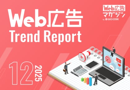 ジオコードが「Web広告トレンドレポート2025年12月号」を公開