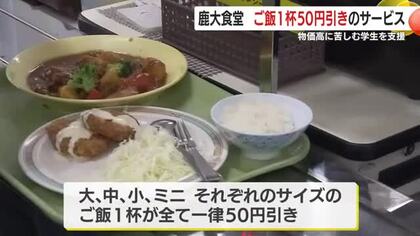 鹿児島大学生協の食堂　ご飯1杯50円引きのサービス　物価高に苦しむ学生を支援