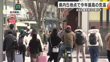 石川県内5地点で今年最高の気温を観測…小松で14.7℃金沢で14.2℃など