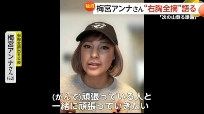 【独自インタビュー】「まだまだ先は長い」梅宮アンナさん11月に右乳房全摘手術　“ステージ3A”抗がん剤治療で頭髪抜け決意固まる　帰国の娘と共に闘病
