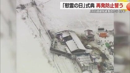 JR羽越線脱線事故から19年　JR東日本社長「この事故を風化させない」『慰霊の日』式典で再発防止誓う【山形発】