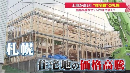 9年間で1.5倍…高騰する住宅地　「低金利」背景か　狭い土地活用したリゾート気分の戸建ても【北海道発】