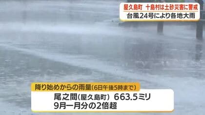 台風の影響　屋久島・十島村では土砂災害に警戒　鹿児島