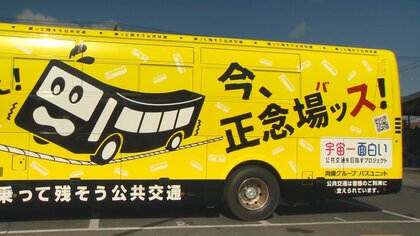 存続へ「正念場ッス！」　コロナ禍で利用者減の公共交通…ラッピングバスで呼びかけ【岡山発】