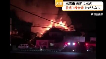 「すごく燃えて火の粉が…」未明の出雲市で住宅全焼　真っ赤な炎と煙が屋根から噴き出す（島根）
