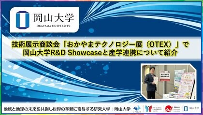 【岡山大学】技術展示商談会「おかやまテクノロジー展（OTEX）」で岡山大学R&D Showcaseと産学連携について紹介