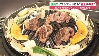 北海道民のソウルフードにも値上げの波…「ジンギスカン」が高騰中　注目度UPを追い風に？