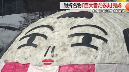 体重1180トンの「巨大雪だるま」完成！　“肘折こけし”デザイン・ドカ雪全国にアピール　山形・大蔵村