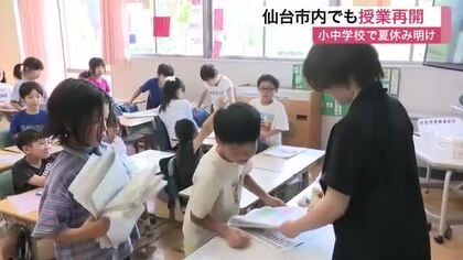 仙台市内の小中学校で夏休み明け　子供たちが元気に登校　「おばあちゃんの家に行った」「算数を頑張る」