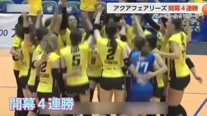 強豪・埼玉上尾に2連勝！KUROBEアクアフェアリーズが開幕4連勝の快進撃、「5連勝目指す」