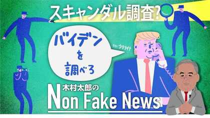 トランプが民主党候補者のスキャンダル調査を依頼？　疑惑争いの軍配はいかに