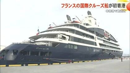 本部港にフランスの国際クルーズ船が初めて寄港　