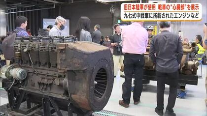 九七式中戦車に搭載されたディーゼルエンジンなどを特別展示　大日本帝国陸軍が使用　戦車の整備を担当していた103歳男性も来場