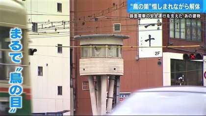 路面電車の安全運行を見守って69年…広島電鉄の“鳥の巣”が役目を終え解体【広島発】