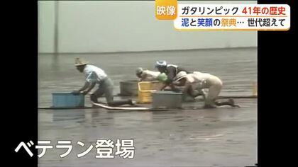 泥まみれで41年…鹿島ガタリンピック復活の熱気と歴史を振り返る【佐賀県】