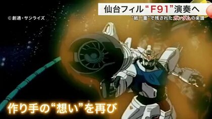 幻の譜面がよみがえる『ガンダムF91』交響詩 30年越しの再演へ｜FNN