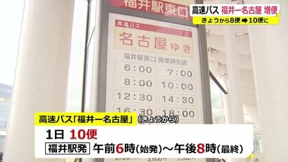 福井 ストア 名古屋 高速 バス 運行 状況