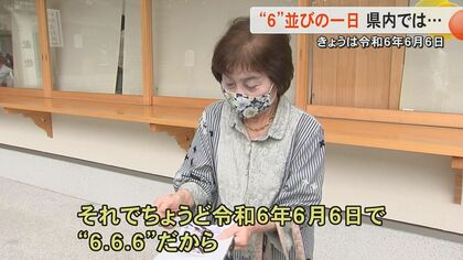 令和6年6月6日一日にどれだけ「６」がそろうか 御朱印に誕生日など「6」に結びつくものを取材【熊本発】｜FNNプライムオンライン