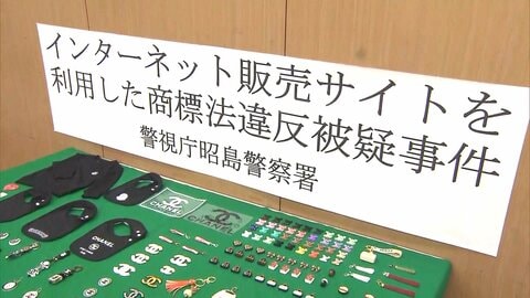 ルイ・ヴィトンやシャネル　偽ブランド品自作で“小遣い稼ぎ”　45万円売り上げ55歳女を書類送検　自宅から完成した品294点など押収