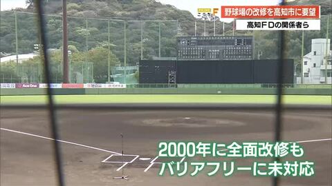 「野球王国復活を」老朽化の高知市営球場、高知FDオーナーらがバリアフリー化など改修を要望