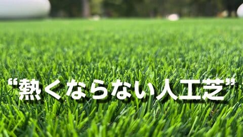 炎天下でも“熱くならない人工芝”特殊な土を開発し表面温度は約20度ダウン　酷暑から子ども達を守るため全国の公園や保育園に設置