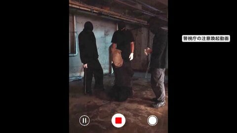 「関わるな、トクリュウ。」警視庁が闇バイト“真の恐ろしさ”動画で公開　“荷物運び”のはずが強盗…逃亡者への制裁も描写
