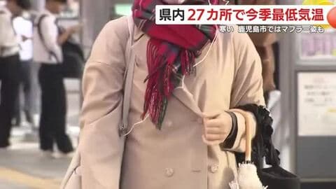 県内27カ所で今季最低気温　鹿児島市ではマフラー姿も　さつま町で7.1℃を観測