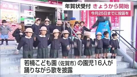 「年賀状受付」始まる　地元の園児達が歌を披露し年賀状投函【佐賀県】