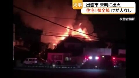「すごく燃えて火の粉が…」未明の出雲市で住宅全焼　真っ赤な炎と煙が屋根から噴き出す（島根）
