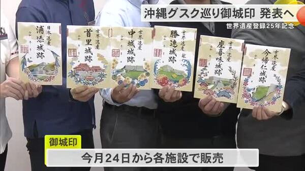 沖縄グスク巡り御城印」発売 世界遺産登録25年記念で歴史的魅力発信
