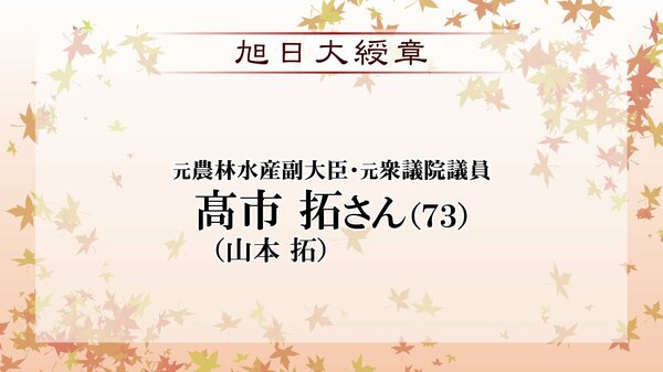 高市総理の夫で元衆議院議員の高市拓（旧姓：山本）氏に旭日大綬章 秋