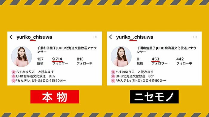 よく似たなりすましアカウントが