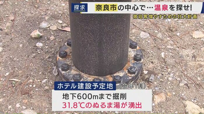 すでに奈良市内で「温泉が出た」場所も